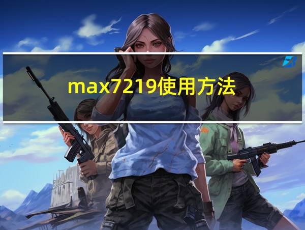 max7219使用方法的相关图片