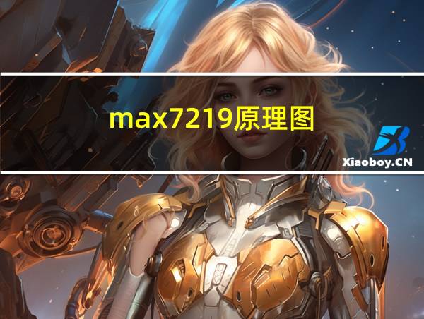 max7219原理图的相关图片