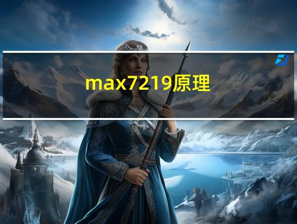 max7219原理的相关图片