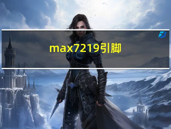 max7219引脚的相关图片