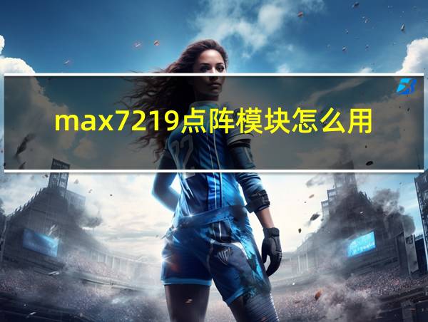 max7219点阵模块怎么用的相关图片