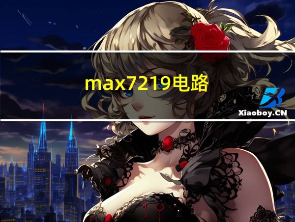 max7219电路的相关图片