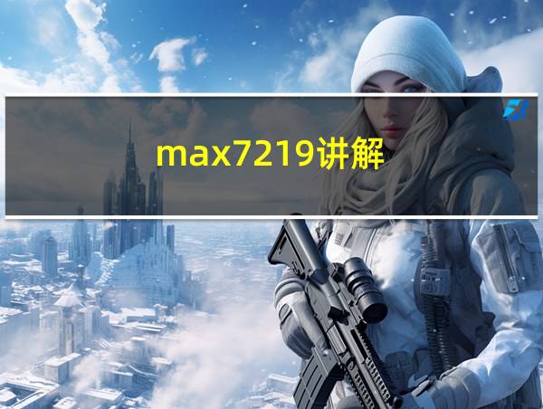 max7219讲解的相关图片