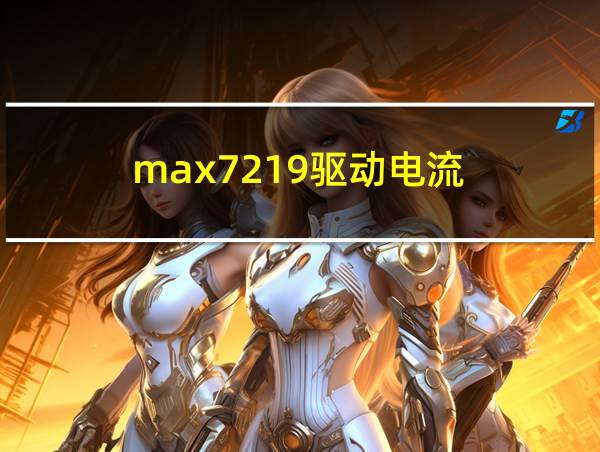 max7219驱动电流的相关图片