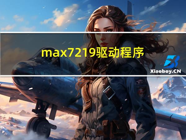 max7219驱动程序的相关图片