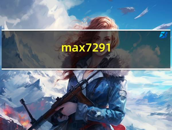 max7291的相关图片