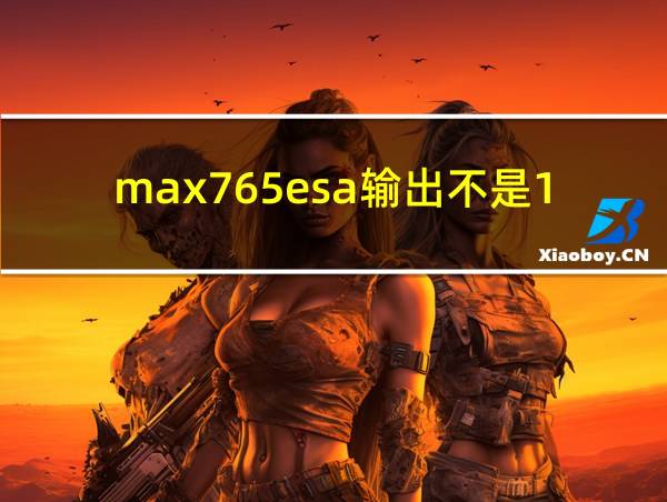 max765esa输出不是12V的相关图片