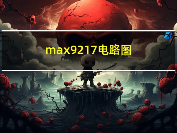 max9217电路图的相关图片