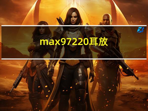 max97220耳放的相关图片