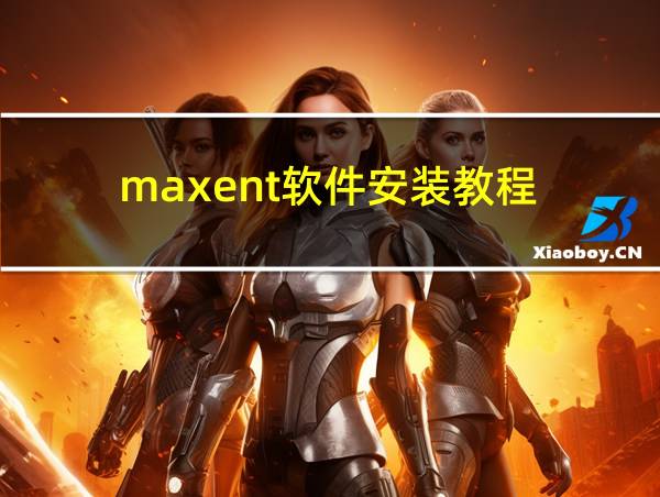 maxent软件安装教程的相关图片