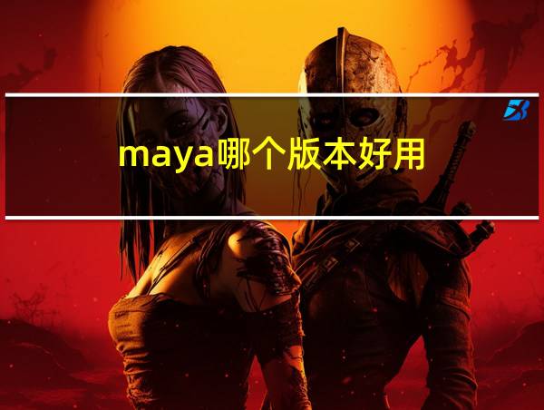 maya哪个版本好用的相关图片