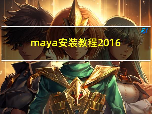 maya安装教程2016的相关图片