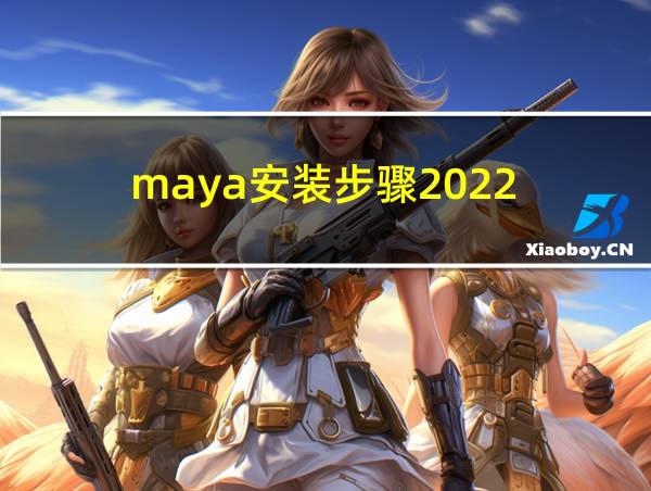 maya安装步骤2022的相关图片