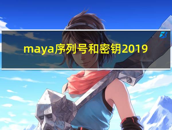 maya序列号和密钥2019的相关图片