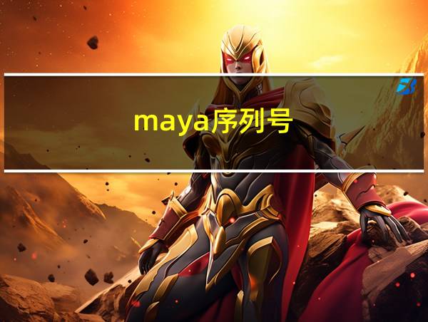 maya序列号的相关图片