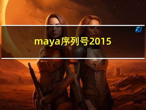 maya序列号2015的相关图片