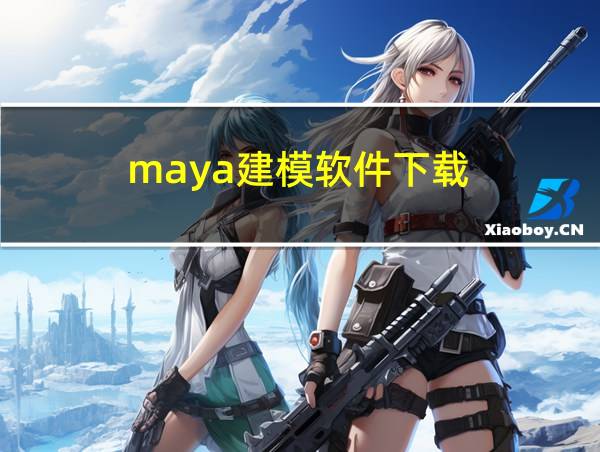 maya建模软件下载的相关图片