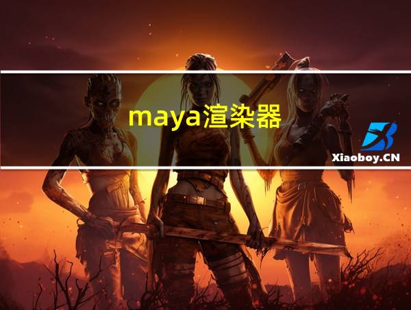 maya渲染器的相关图片