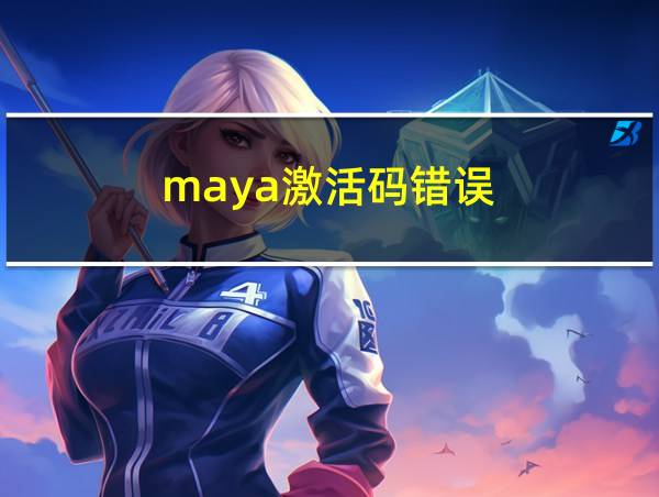 maya激活码错误的相关图片