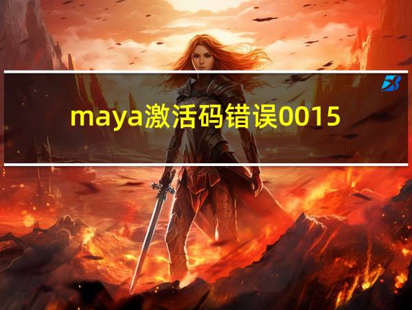 maya激活码错误0015.111的相关图片