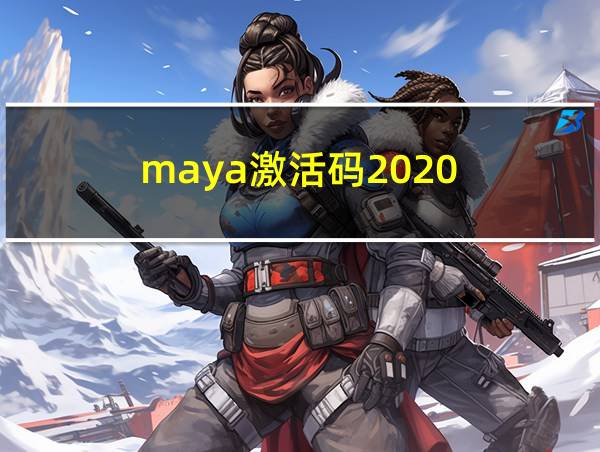 maya激活码2020的相关图片