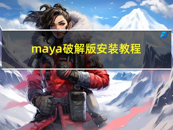 maya破解版安装教程的相关图片