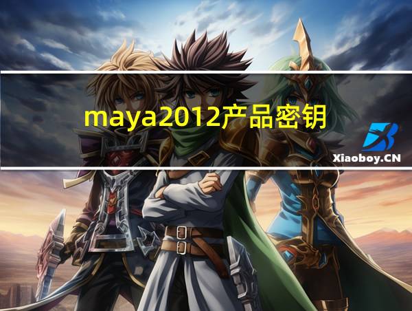 maya2012产品密钥的相关图片