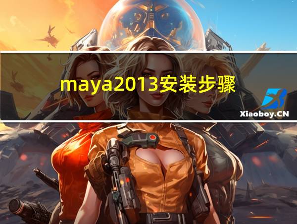 maya2013安装步骤的相关图片