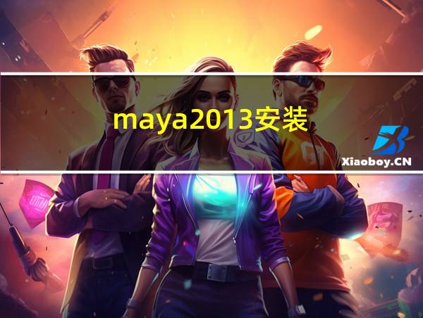 maya2013安装的相关图片