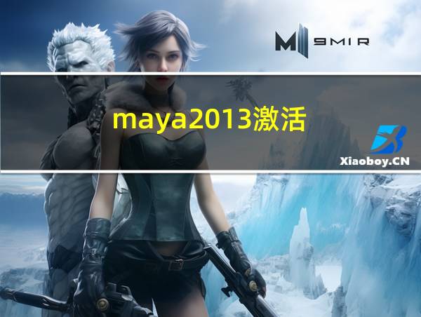 maya2013激活的相关图片