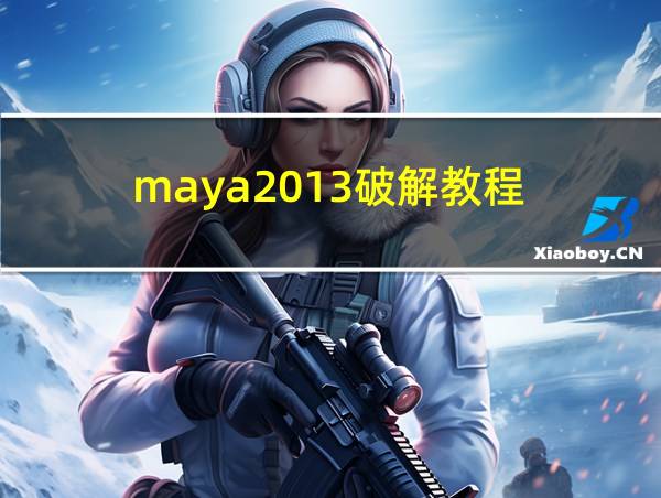 maya2013破解教程的相关图片