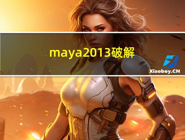 maya2013破解的相关图片