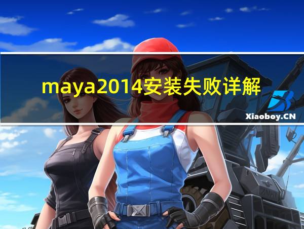 maya2014安装失败详解的相关图片