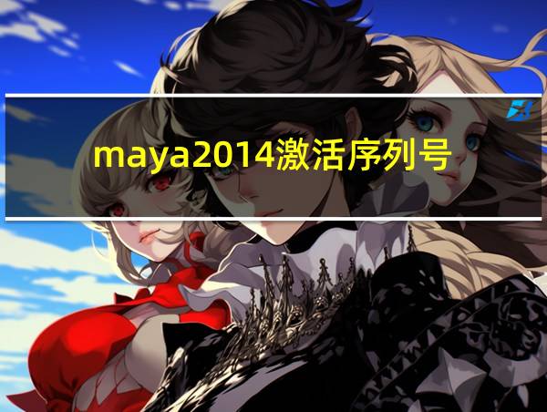 maya2014激活序列号的相关图片