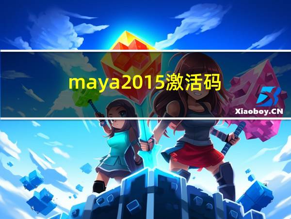 maya2015激活码的相关图片