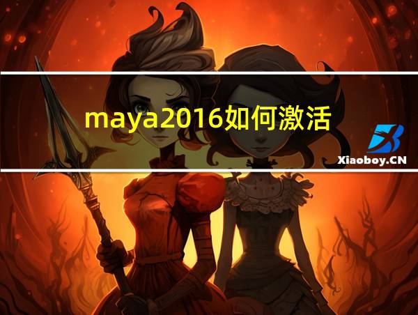 maya2016如何激活的相关图片