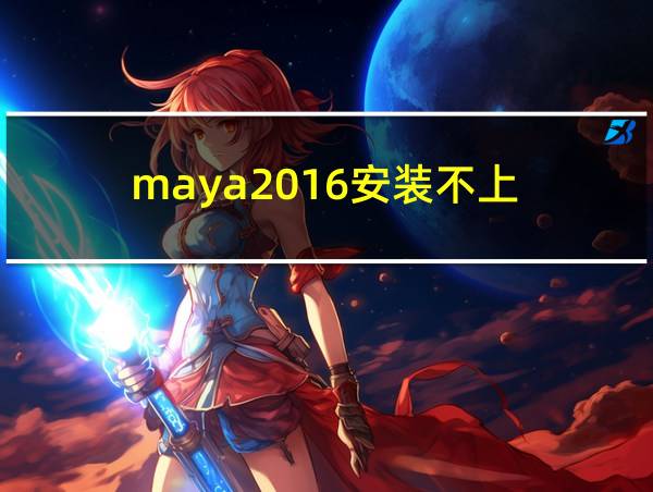 maya2016安装不上的相关图片