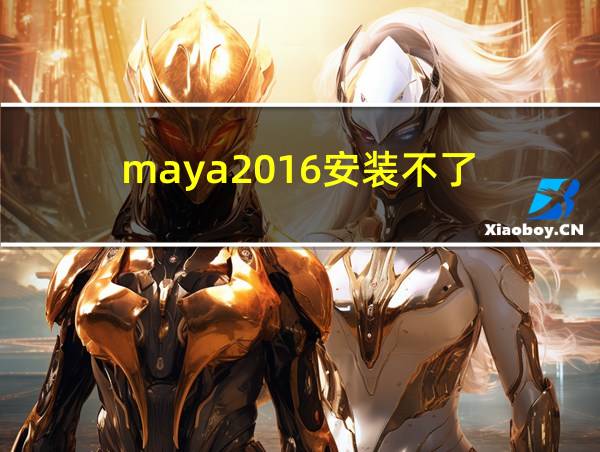 maya2016安装不了的相关图片