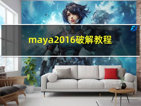 maya2016破解教程的相关图片