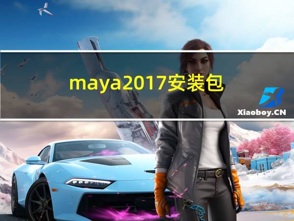 maya2017安装包的相关图片