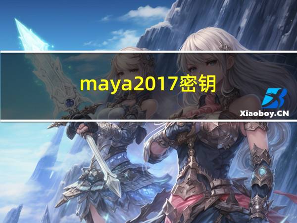 maya2017密钥的相关图片