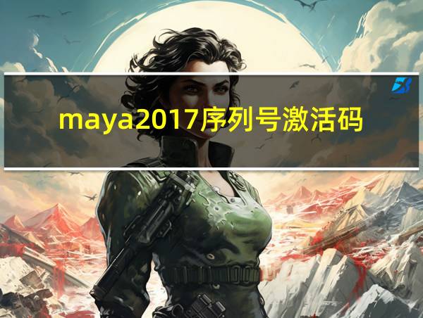 maya2017序列号激活码的相关图片