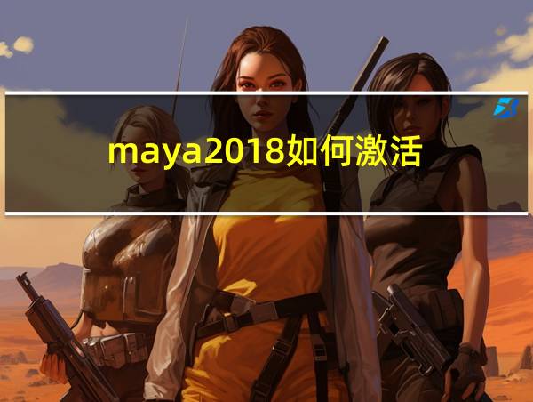 maya2018如何激活的相关图片