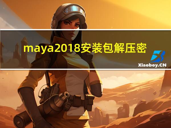 maya2018安装包解压密码的相关图片