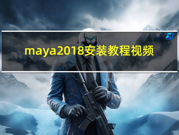 maya2018安装教程视频的相关图片