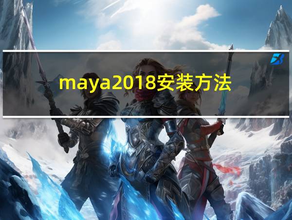 maya2018安装方法的相关图片