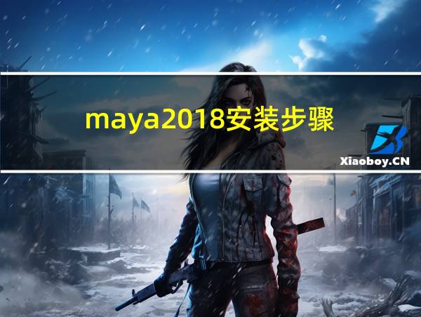 maya2018安装步骤的相关图片