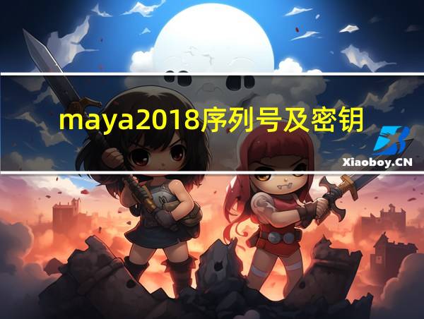 maya2018序列号及密钥的相关图片