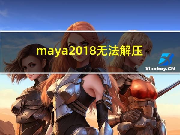 maya2018无法解压的相关图片