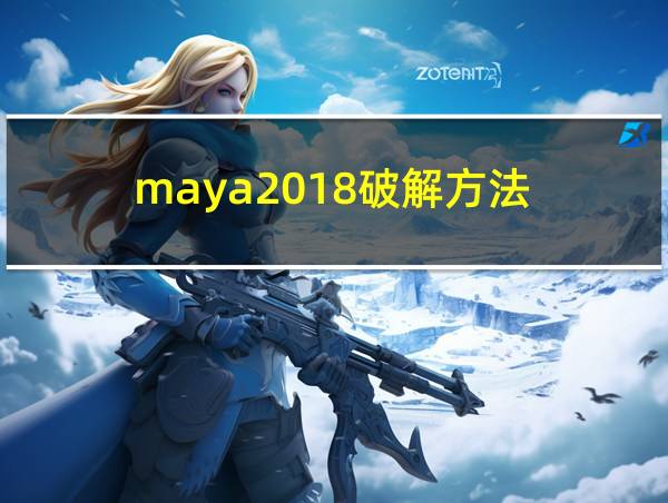 maya2018破解方法的相关图片